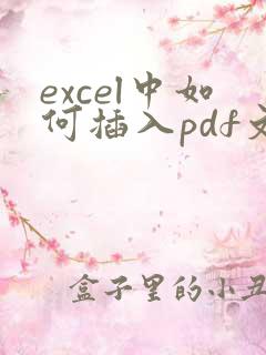 excel中如何插入pdf文件