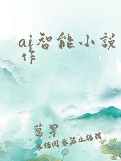 ai智能小说写作