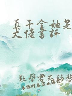 真千金她是全能大佬书评