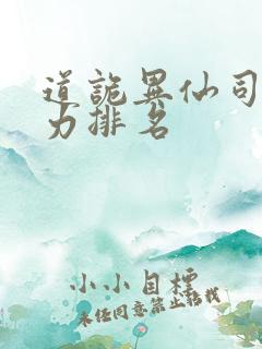 道诡异仙司命实力排名