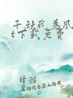 千秋我为凰txt下载免费