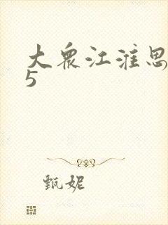 大众江淮思皓a5