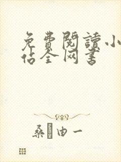 免费阅读小说网站全网书