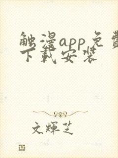 触漫app免费下载安装