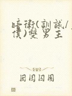 暗卫(训诫/主仆)双男主