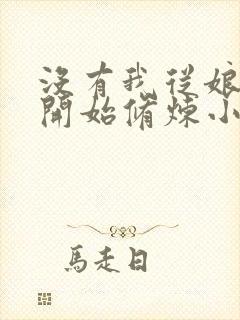 没有我从娘胎就开始修炼小说