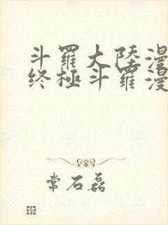 斗罗大陆漫画4终极斗罗漫画免费下拉式