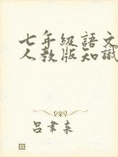 七年级语文下册人教版知识点归纳