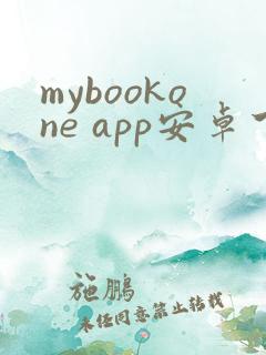mybookone app安卓下载