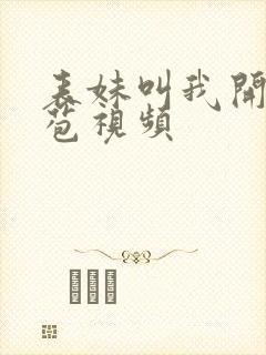 表妹叫我开她嫩苞视频