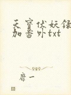 天宝伏妖录全文加番外txt