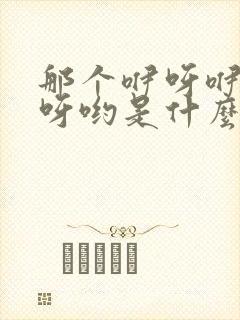 那个咿呀咿呀咿呀哟是什么歌