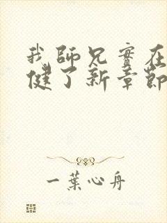 我师兄实在太稳健了新章节