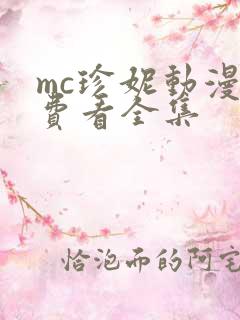 mc珍妮动漫免费看全集