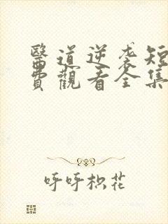 医道逆袭短剧免费观看全集高清版