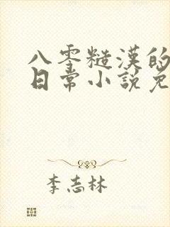 八零糙汉的宠妻日常小说免费阅读