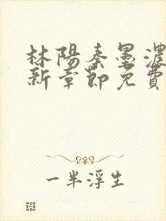 林阳秦墨浓说最新章节免费阅读