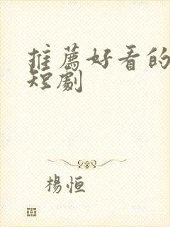 推荐好看的甜宠短剧