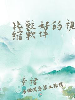 比较好的视频压缩软件