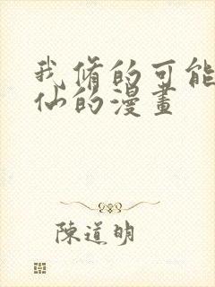 我修的可能是假仙的漫画