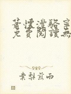 萧怀沣骆宁全文免费阅读无弹窗