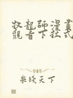 牧龙师漫画免费观看下拉式六漫画