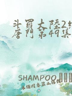 斗罗大陆2绝世唐门第49集