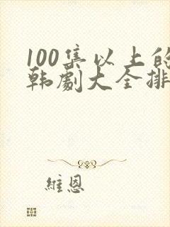 100集以上的韩剧大全排行榜