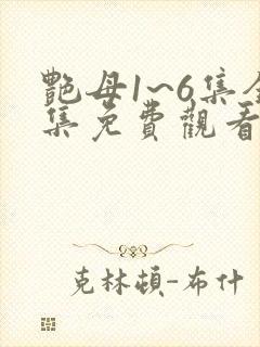 艳母1~6集全集免费观看动漫