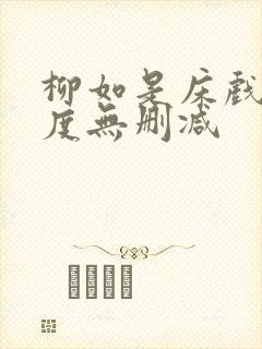 柳如是床戏大尺度无删减