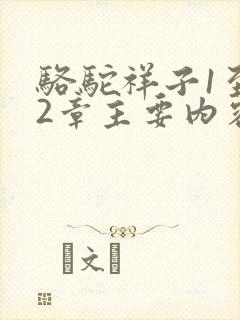 骆驼祥子1至12章主要内容