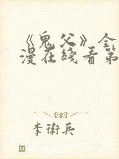 《鬼父》全集动漫在线看第二季