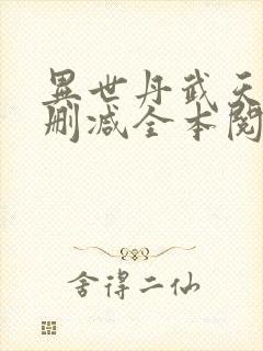 异世丹武天下无删减全本阅读