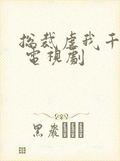 总裁虐我千百遍 电视剧