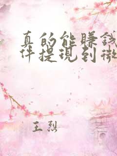 真的能赚钱的软件提现到微信