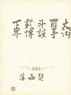 下载斗罗大陆神界传说手游