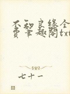 不知良缘全文免费笔趣阁txt