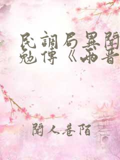 民调局异闻录之勉传《两晋风云》