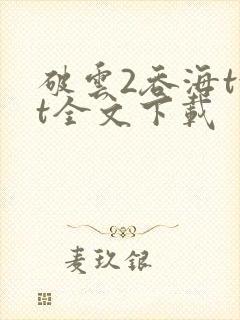 破云2吞海txt全文下载