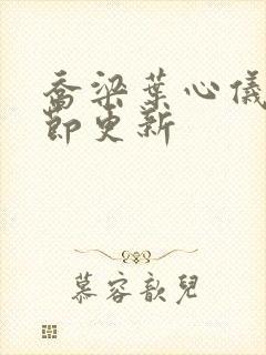 乔梁叶心仪最章节更新