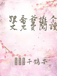 跟乔爷撒个娇全文免费阅读无弹窗