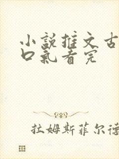 小说推文古代一口气看完