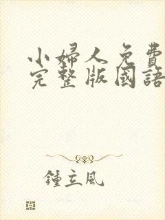 小妇人免费观看完整版国语1080p