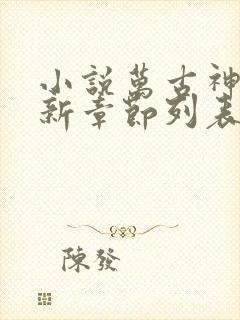 小说万古神帝最新章节列表免费