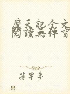 魔天记全文免费阅读无弹窗