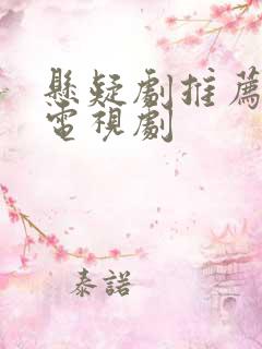 悬疑剧推荐国产电视剧