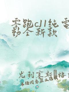 零跑c11纯电动全新款