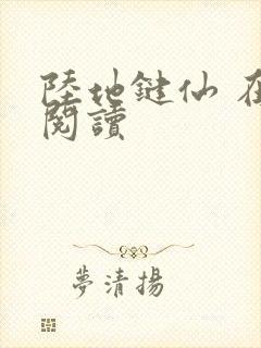 陆地键仙 在线阅读