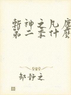 斩神之凡尘神域第二季什么时候播出