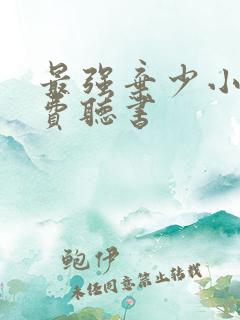 最强弃少小说免费听书